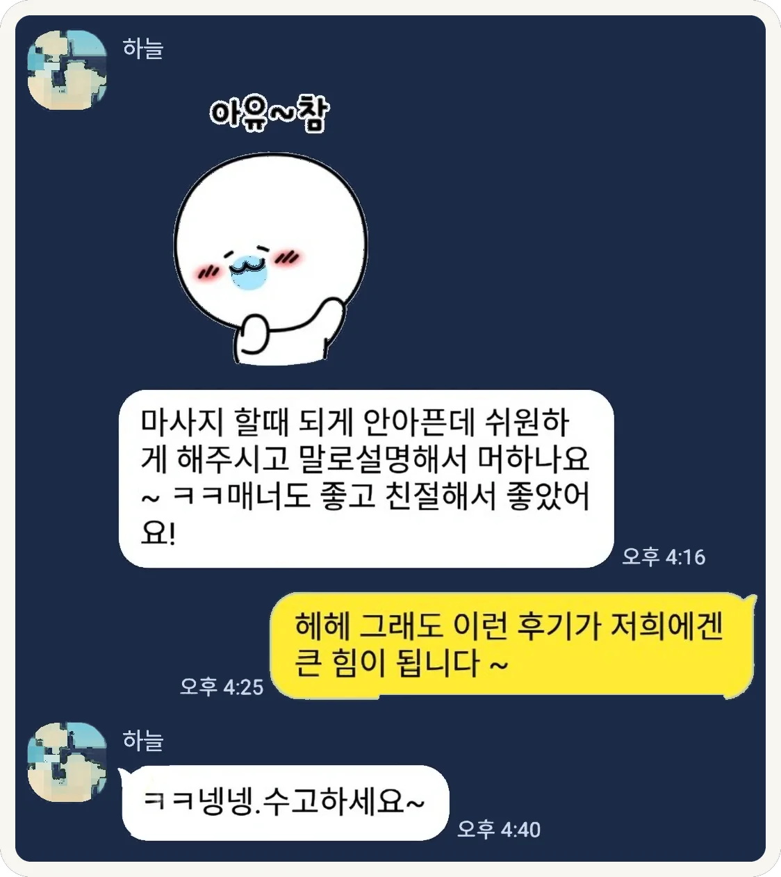 안 아프고 시원했으며 친절했다는 카카오톡 대화